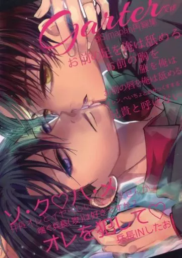 進撃の巨人 Garter @SIMAPAN再録集 / 黒塚リココ (リヴァイ×エレン) / @しまぱん(@SIMAPAN+)