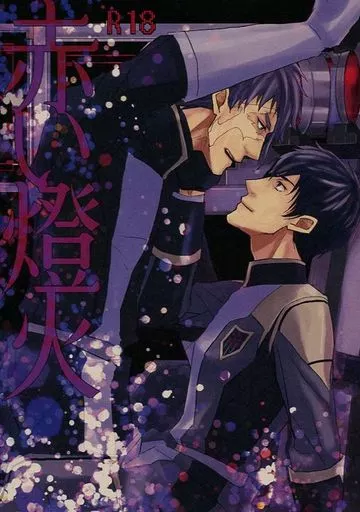 赤い燈火 – 機動戦士ガンダム 鉄血のオルフェンズ – ガエリオ・ボードウィン アイン・ダルトン ガエリオ アイン