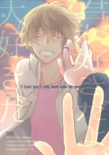 名探偵コナン 君が好きだよ、大好きだ / イソベ （赤井秀一×安室透） / あんころもち