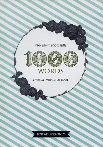 炎の蜃気楼（ミラージュ） 1000 WORDS / ミヤオ （直江信綱×仰木高耶） / GYPSUM