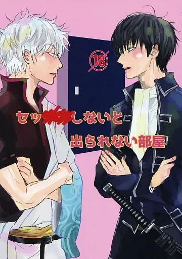 銀魂 セッ○○しないと出られない部屋 / ひらのかな (坂田銀時×土方十四郎) / しじみのみそしる