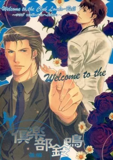 ガンダム 倶楽部鈴鳴 後編 Welcome to the Club Londo‐Bell ~クラブ ロンド・ベルへようこそ~ / ドキスヤキ / 皇 (シャア×アムロ) / 土器屋/芋版社