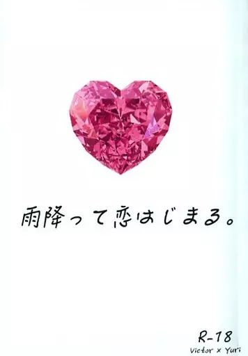ユーリ!!! on ICE 雨降って恋はじまる。 / やのてぃんこす (ヴィクトル×勝生勇利) / T.K.Beast