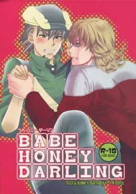 TIGER＆BUNNY(タイガー＆バニー) BABE HONEY DARLING / 井上マサト / 魔神ぐり子 （バーナビー×虎徹） / ナカズノモノ