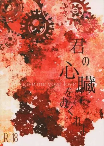 ハイキュー！！ 君の心臓をおくれよ give me your love / 宇治 （影山飛雄×及川徹） / 濃茶