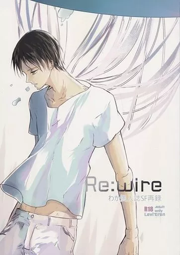 進撃の巨人 Re：wire / わか （リヴァイ×エレン） / Awake：M
