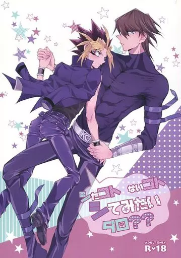 遊戯王 シたコト ないコト シてみたいダロ?? / じまお （海馬瀬人×闇遊戯） / 患い逢い(Wazuraiai)