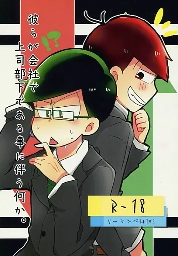 おそ松さん 彼らが会社で上司部下である事に伴う何か。 / 宮代 （おそ松×チョロ松） / 残飯処理員