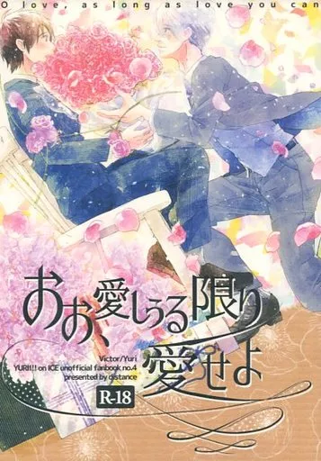 おお、愛しうる限り愛せよ – ユーリ！！！ on ICE – ヴィクトル 勝生勇利