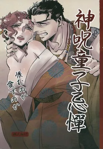 ジョジョの奇妙な冒険 神呪童子忌憚 / 守津伊記 (空条承太郎×花京院典明) / 贋作キネマ