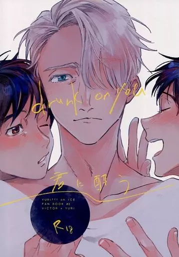 君に酔う drunk on you – ユーリ！！！ on ICE – ヴィクトル 勝生勇利