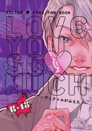 LOVE YOU SO MUCH ～ヴィクトルがふえた!～ – ユーリ!!! on ICE – 勝生勇利 ヴィクトル・ニキフォロフ ヴィクトル