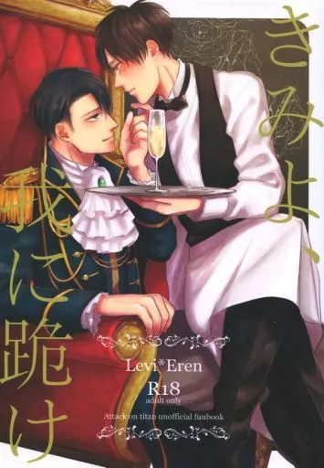 進撃の巨人 きみよ、我に跪け / 白河綜祢 （リヴァイ×エレン） / 星空万華鏡