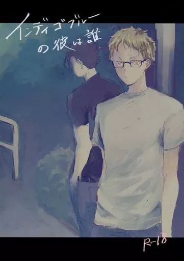 ハイキュー！！ インディゴブルーの彼は誰 / pnkt （黒尾鉄朗×月島蛍） / 宇宙でチュウ