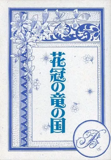 スラムダンク 花冠の竜の国 B / ゆうきしの （流川楓×桜木花道） / Realism