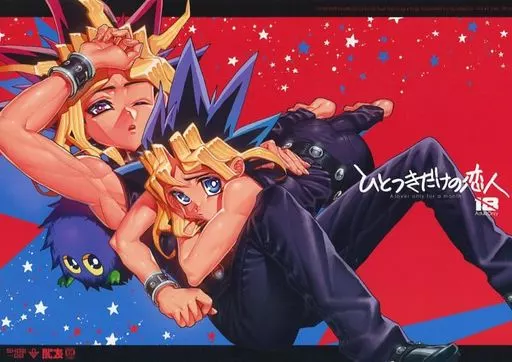 ひとつきだけの恋人 – 遊戯王 – 闇遊戯 武藤遊戯