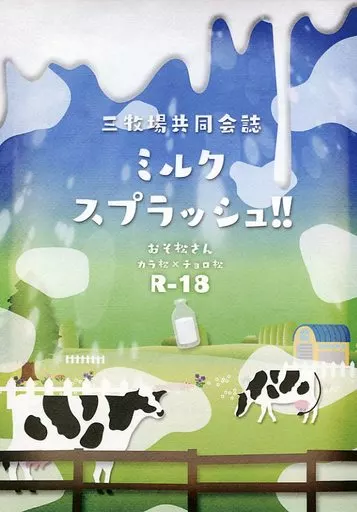 おそ松さん 三牧場共同会誌 ミルクスプラッシュ!! / 彩人 / 砂月綾 （カラ松×チョロ松） / 迷彩ロータス