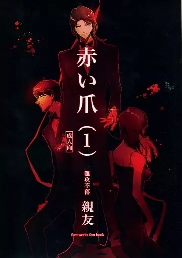 その他アニメ・漫画 赤い爪 (1) / 親友 （一条聖也） / 難攻不落