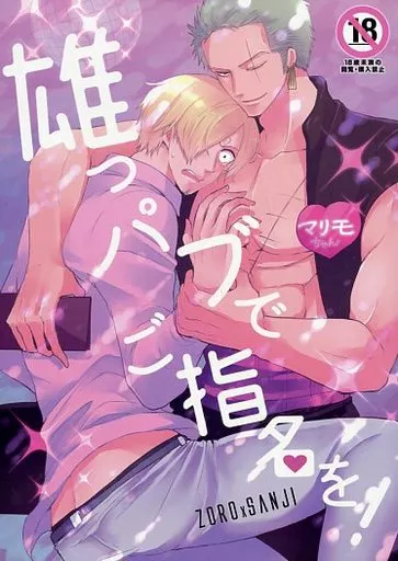 ワンピース 雄っパブでご指名を! / 眞山ミライ (ゾロ×サンジ) / 至情トリル×トリル