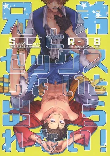 兄弟とセックスしないと出られない! – ワンピース – サボ ルフィ