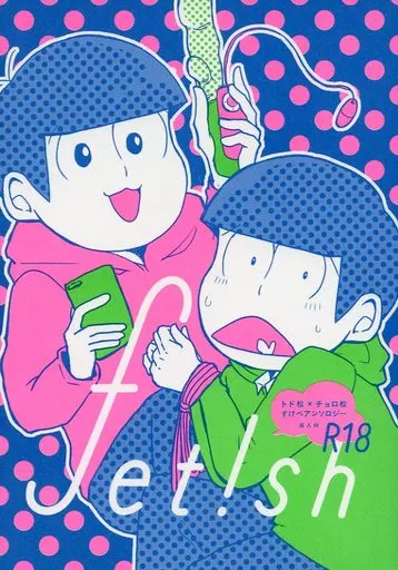 おそ松さん fet!sh / 駿 / きね （トド松×チョロ松） / FapFap
