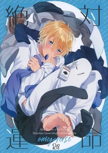 名探偵コナン 絶対運命 / くりすたくみ （赤井秀一×安室透） / 紺百合