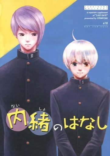 東京喰種 【無料配布本】内緒のはなし / レイニ (月山習×金木研) / OTIMPONS