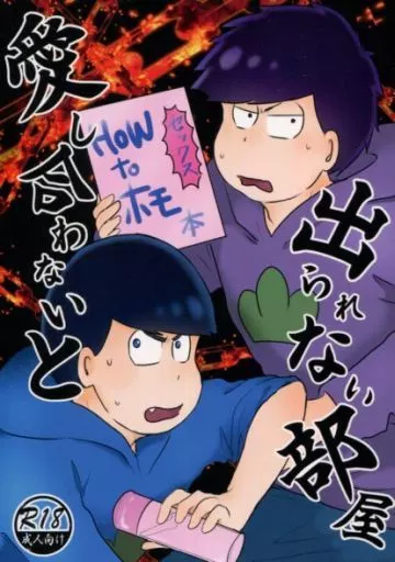 おそ松さん 愛し合わないと出られない部屋 / HARU （一松×カラ松） / haruぶり