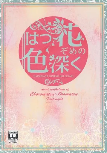 おそ松さん はつ花ぞめの色深く / satosi / 水沢 （チョロ松×おそ松） / 水無月拾弐堂。