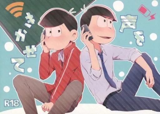 おそ松さん 声をきかせて / 攻 （カラ松×おそ松） / 二次元winner