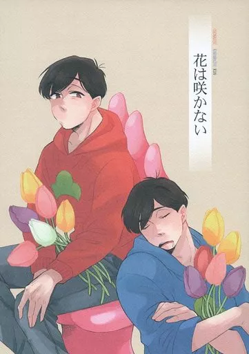 おそ松さん 花は咲かない / 変態淑女 （おそ松×カラ松） / Mr.Princess