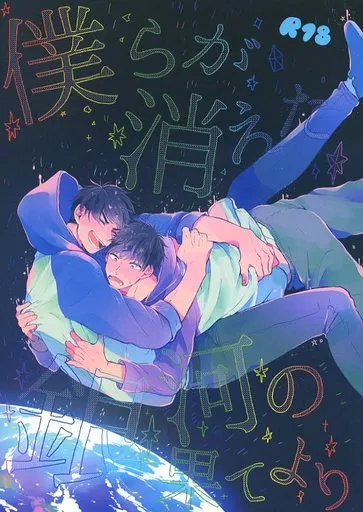 おそ松さん 僕らが消えた銀河の果てより / ほっかむり （カラ松×一松） / 恐れ入ります
