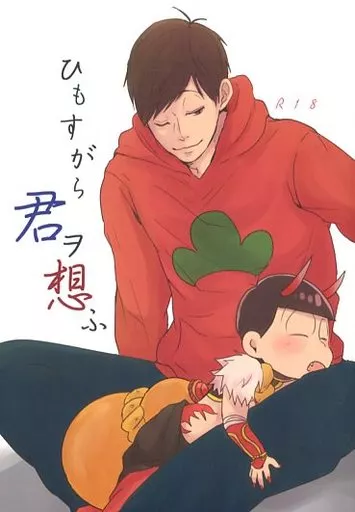 ひもすがら君ヲ想ふ – おそ松さん – カラ松 おそ松