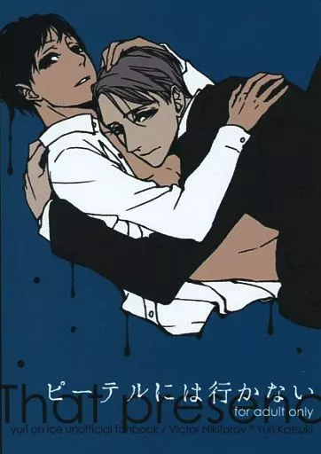 ピーテルには行かない – ユーリ!!! on ICE – ヴィクトル・ニキフォロフ 勝生勇利 ヴィクトル