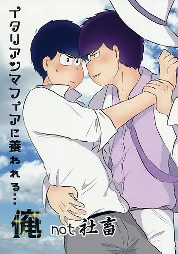 おそ松さん イタリアンマフィアに養われる…俺not社畜 / HARU （一松×カラ松） / haruぶり