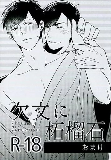 おそ松さん 欠文に柘榴石 おまけ / おっ （カラ松×一松） / も部