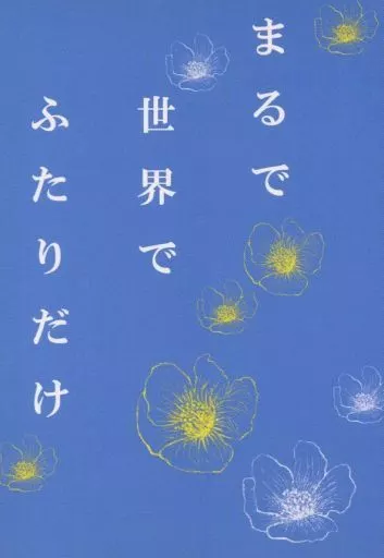 まるで世界でふたりだけ ZHOMI237135image