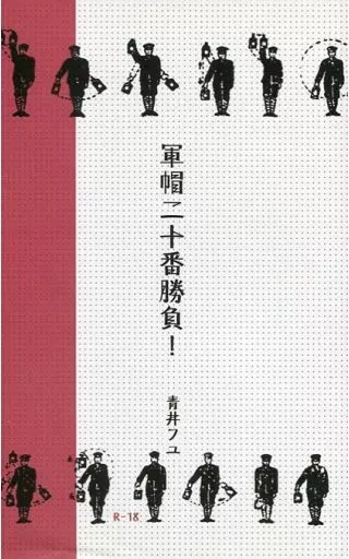 鋼の錬金術師 軍帽二十番勝負! / 青井フユ (ロイ×ホークアイ) / Invierno Azul