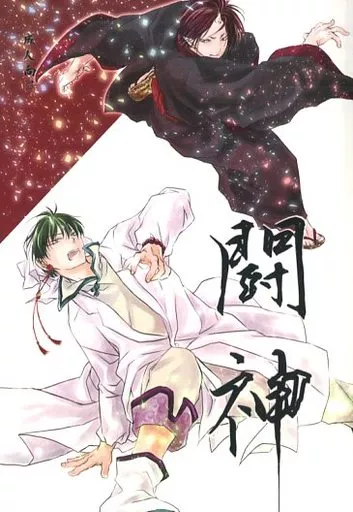 鬼灯の冷徹 闘神 / 天霧 / 花梨 (白澤×鬼灯) / 戯言hour/燈花庵
