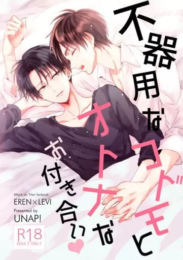 進撃の巨人 不器用なコドモとオトナなお付き合い / まいね （エレン×リヴァイ） / UNAP!
