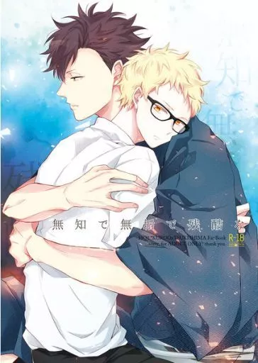 ハイキュー！！ 無知で無垢で残酷な / 吉田千秋 （黒尾鉄朗×月島蛍） / 哀歓エレジー