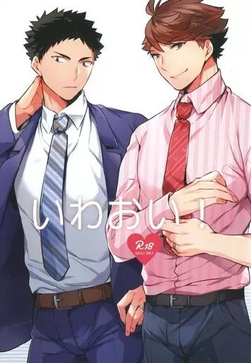 いわおい! – ハイキュー!! – 岩泉一 及川徹 松川一静