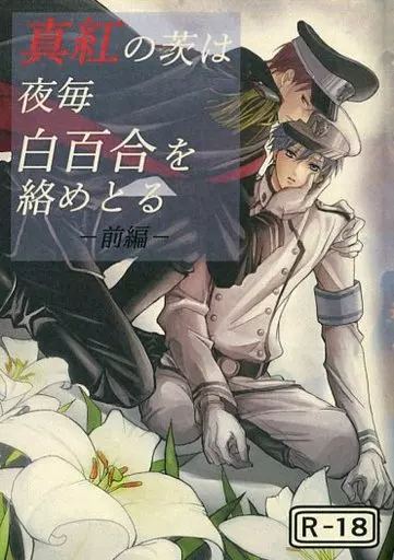 真紅の茨は夜毎白百合を絡めとる～前編～ / きらり / アスタリスク浪漫館