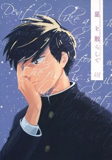 星を散らして – モブサイコ100 – 影山茂夫 影山律