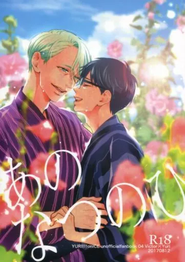 ユーリ！！！ on ICE あのなつのひ / いとい滋 （ヴィクトル×勝生勇利） / 7ate9