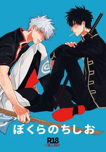 銀魂 ぼくらのちしお / 灼 （坂田銀時×土方十四郎） / 逆鱗