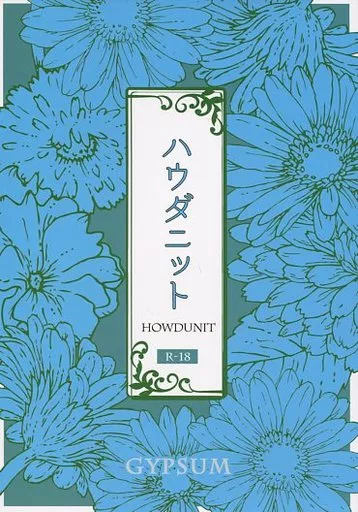 炎の蜃気楼（ミラージュ） ハウダニット / ミヤオ （直江信綱×仰木高耶） / GYPSUM