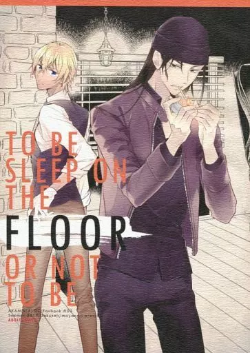 名探偵コナン TO BE SLEEP ON THE FLOOR OR NOT TO BE. / まやのり (赤井秀一×安室透) / Dakuzoh