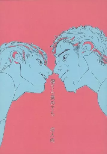 寝ても覚めても – モブサイコ100 – 芹沢克也 霊幻新隆