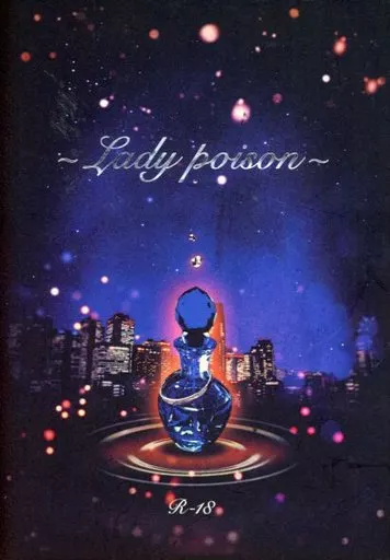 ナルト ～Lady poison～ / 道野辺ルイ （サスケ×ナルト） / ヒトリカゲフミ